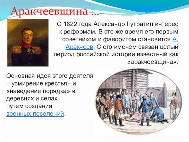 С 1822 года Александр I утратил интерес к реформам. В