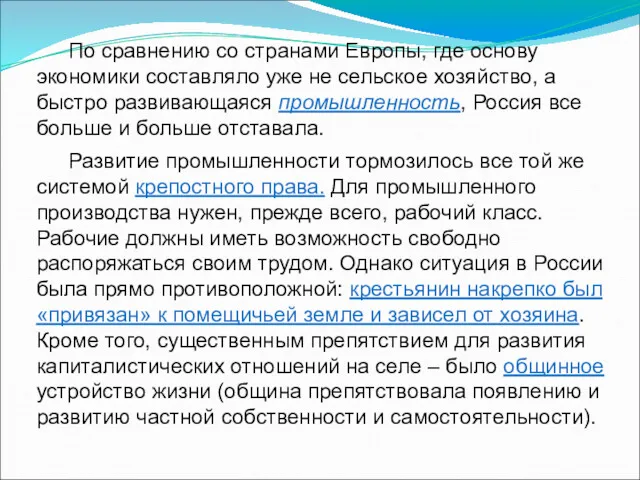 По сравнению со странами Европы, где основу экономики составляло уже