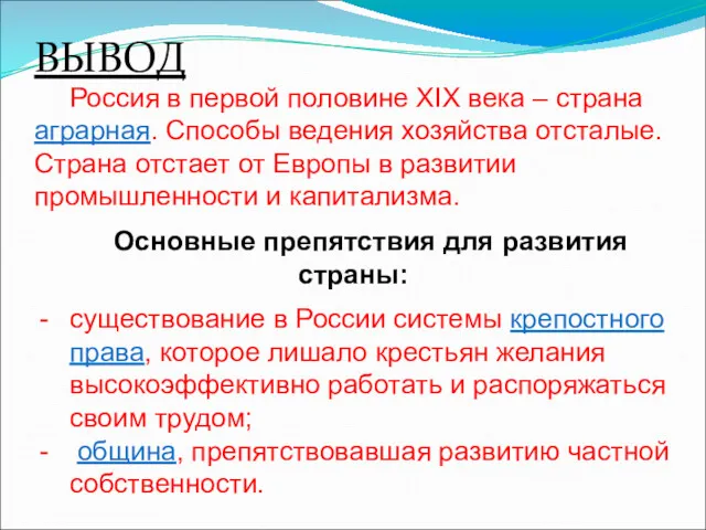 Россия в первой половине XIX века – страна аграрная. Способы