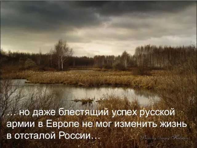 … но даже блестящий успех русской армии в Европе не мог изменить жизнь в отсталой России…