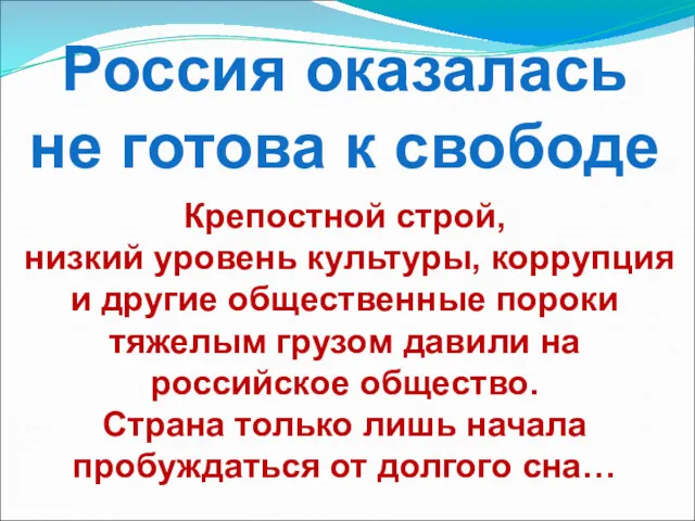 Россия оказалась не готова к свободе Крепостной строй, низкий уровень