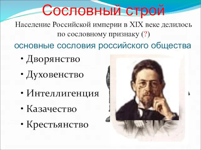 • Крестьянство Население Российской империи в XIX веке делилось по