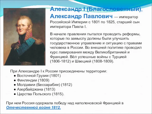 При Александре I к России присоединены территории: ● Восточной Грузии