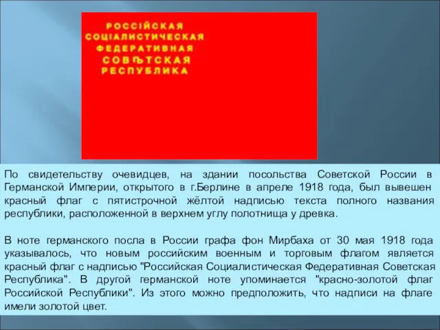 По свидетельству очевидцев, на здании посольства Советской России в Германской