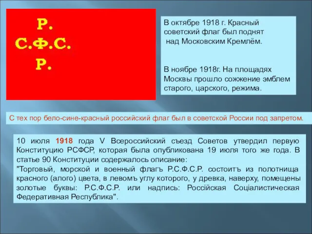 10 июля 1918 года V Всероссийский съезд Советов утвердил первую