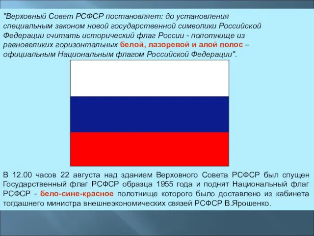 "Верховный Совет РСФСР постановляет: до установления специальным законом новой государственной