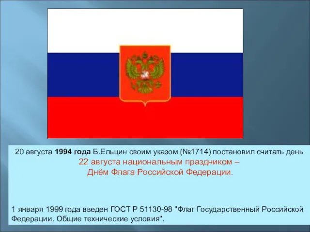 20 августа 1994 года Б.Ельцин своим указом (№1714) постановил считать