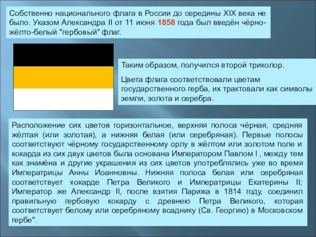 Собственно национального флага в России до середины XIX века не