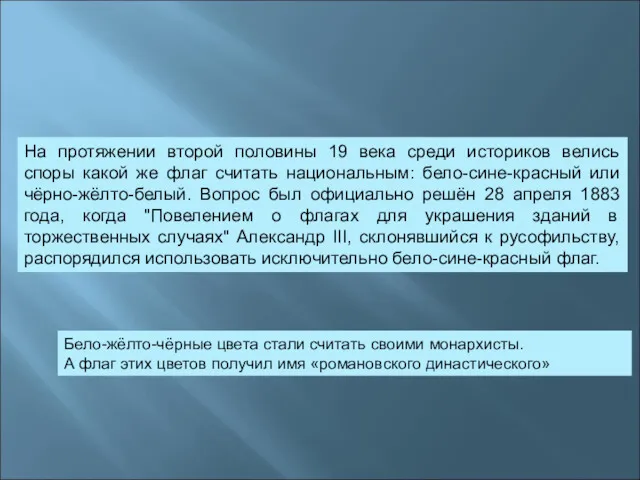 На протяжении второй половины 19 века среди историков велись споры