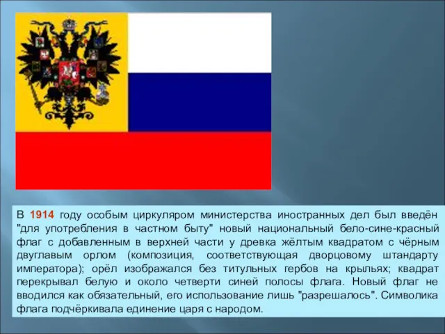 В 1914 году особым циркуляром министерства иностранных дел был введён