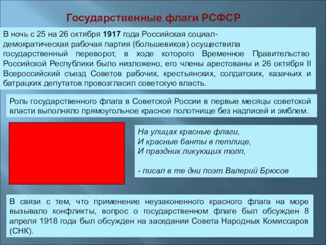 Государственные флаги РСФСР В ночь с 25 на 26 октября