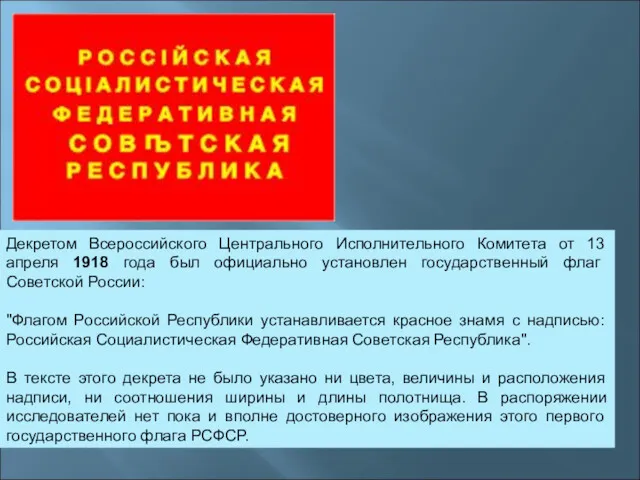 Декретом Всероссийского Центрального Исполнительного Комитета от 13 апреля 1918 года