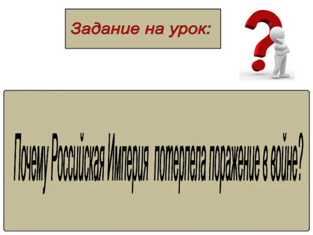 Задание на урок: Почему Российская Империя потерпела поражение в войне?