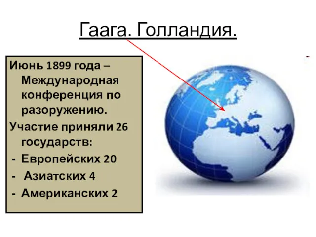 Гаага. Голландия. Июнь 1899 года – Международная конференция по разоружению.