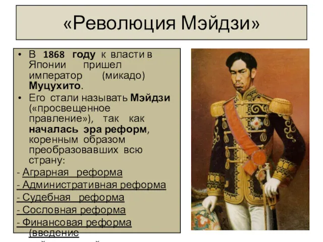 «Революция Мэйдзи» В 1868 году к власти в Японии пришел