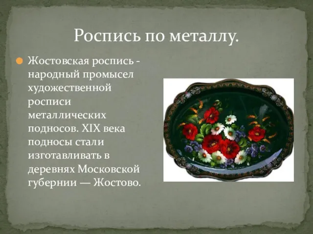 Роспись по металлу. Жостовская роспись -народный промысел художественной росписи металлических