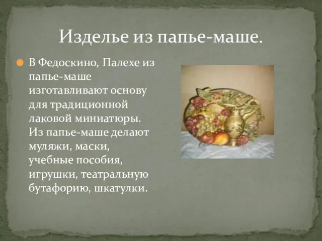 Изделье из папье-маше. В Федоскино, Палехе из папье-маше изготавливают основу