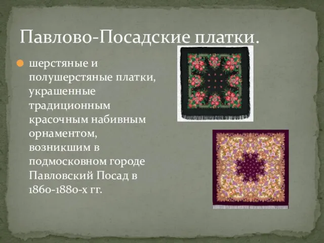 Павлово-Посадские платки. шерстяные и полушерстяные платки, украшенные традиционным красочным набивным