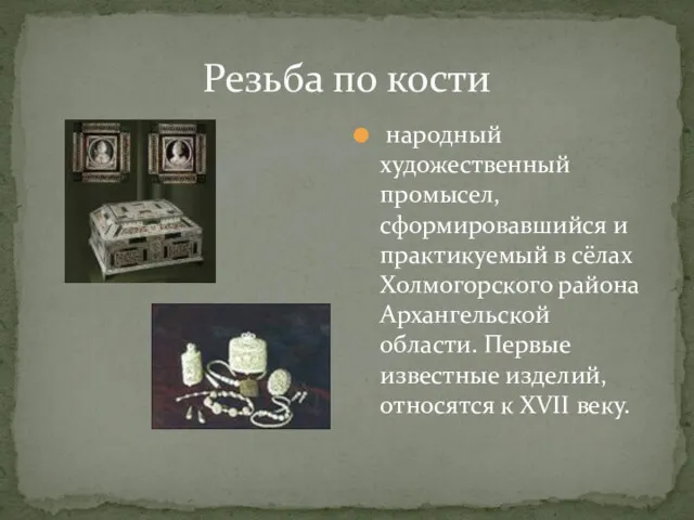 Резьба по кости народный художественный промысел, сформировавшийся и практикуемый в