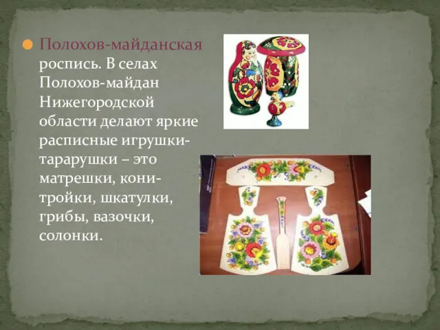 Полохов-майданская роспись. В селах Полохов-майдан Нижегородской области делают яркие расписные