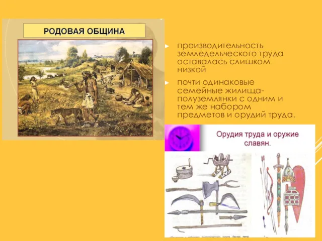 производительность земледельческого труда оставалась слишком низкой почти одинаковые семейные жилища-полуземлянки