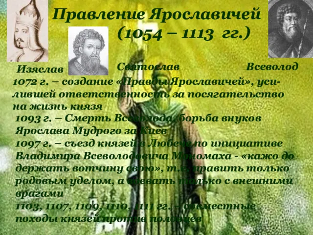 Правление Ярославичей (1054 – 1113 гг.) Изяслав Святослав Всеволод 1072 г. – создание