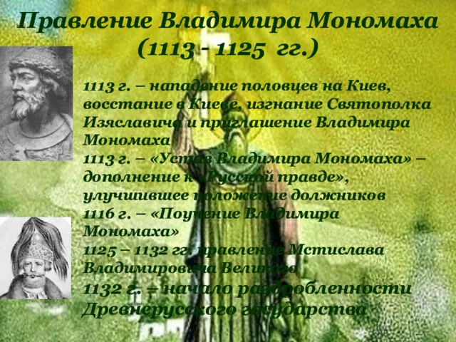 Правление Владимира Мономаха (1113 - 1125 гг.) 1113 г. – нападение половцев на