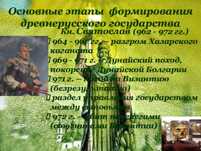 Основные этапы формирования древнерусского государства Кн. Святослав (962 - 972 гг.) 964 -