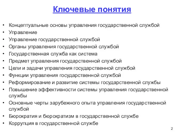 Ключевые понятия Концептуальные основы управления государственной службой Управление Управление государственной службой Органы управления