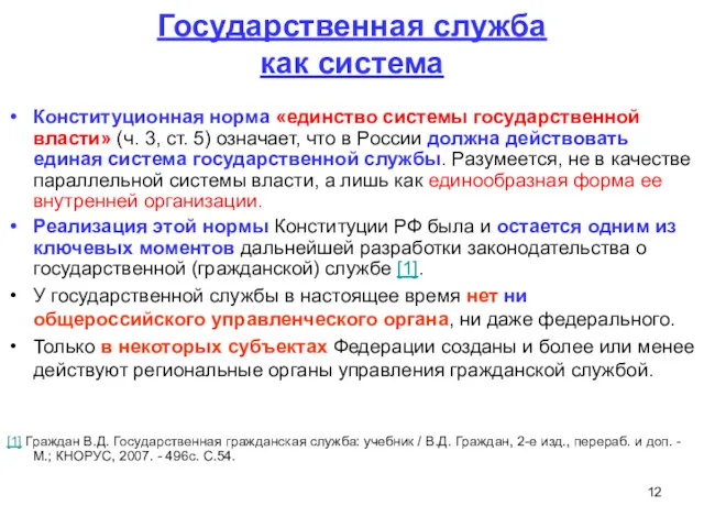 Государственная служба как система Конституционная норма «единство системы государственной власти»