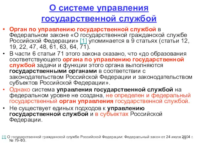 О системе управления государственной службой Орган по управлению государственной службой в Федеральном законе