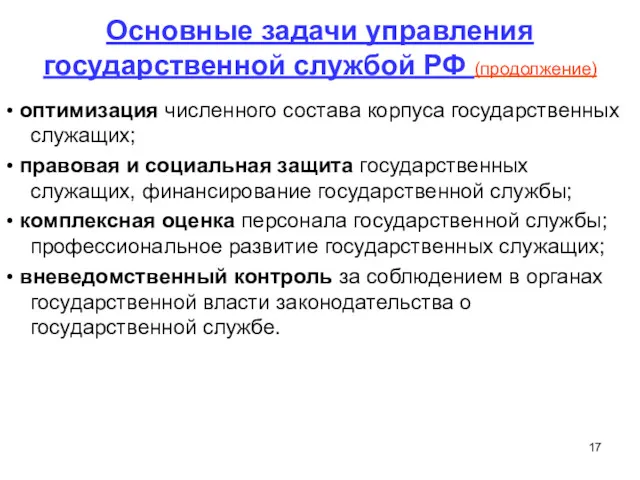 Основные задачи управления государственной службой РФ (продолжение) • оптимизация численного состава корпуса государственных