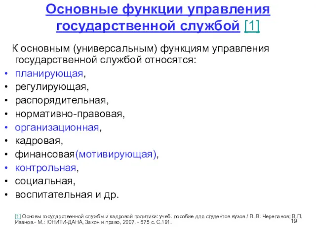 Основные функции управления государственной службой [1] К основным (универсальным) функциям