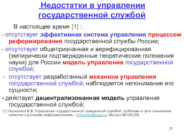 Недостатки в управлении государственной службой В настоящее время [1] : - отсутствует эффективная