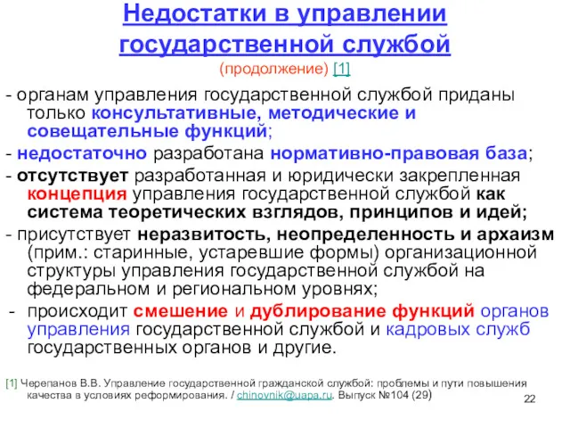 Недостатки в управлении государственной службой (продолжение) [1] - органам управления государственной службой приданы