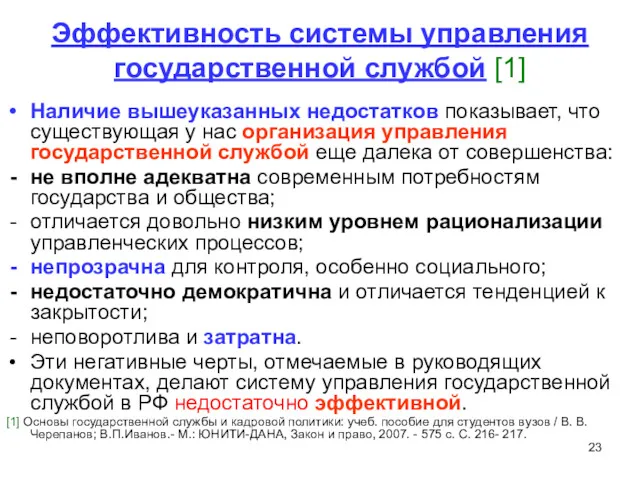 Эффективность системы управления государственной службой [1] Наличие вышеуказанных недостатков показывает, что существующая у