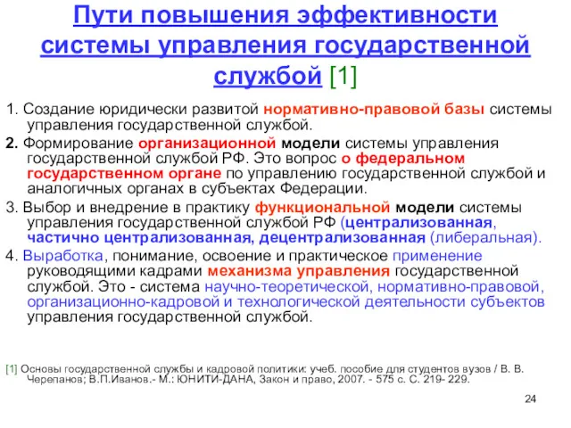 Пути повышения эффективности системы управления государственной службой [1] 1. Создание юридически развитой нормативно-правовой