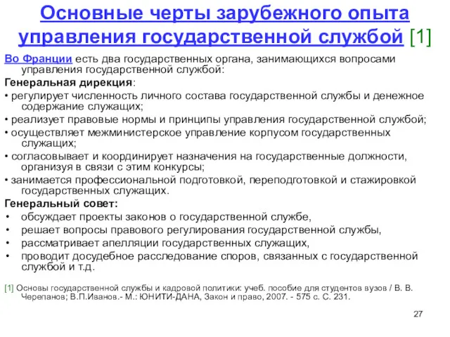 Основные черты зарубежного опыта управления государственной службой [1] Во Франции есть два государственных