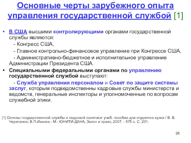 Основные черты зарубежного опыта управления государственной службой [1] В США