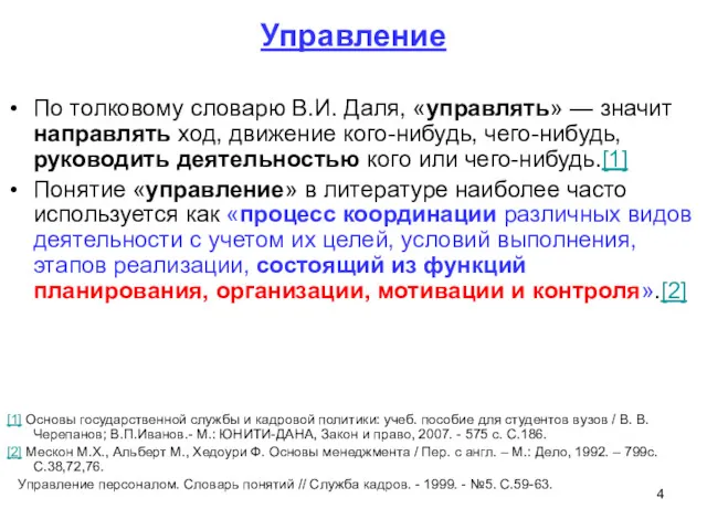 Управление По толковому словарю В.И. Даля, «управлять» — значит направлять