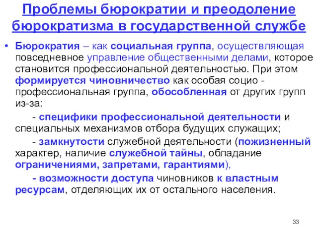 Проблемы бюрократии и преодоление бюрократизма в государственной службе Бюрократия –