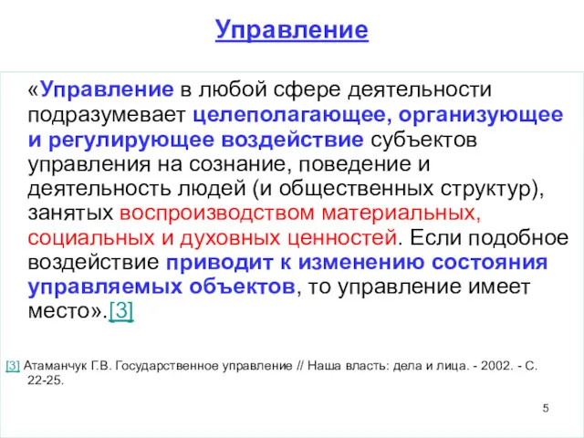 Управление «Управление в любой сфере деятельности подразумевает целеполагающее, организующее и