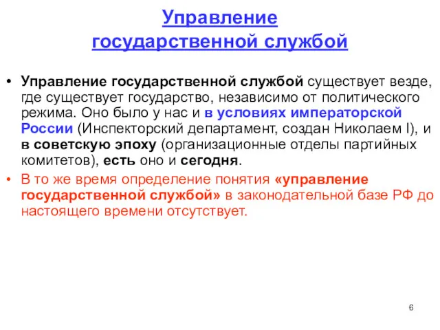 Управление государственной службой Управление государственной службой существует везде, где существует