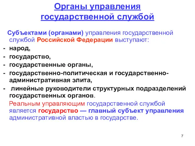 Органы управления государственной службой Субъектами (органами) управления государственной службой Российской