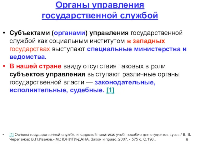 Органы управления государственной службой Субъектами (органами) управления государственной службой как социальным институтом в