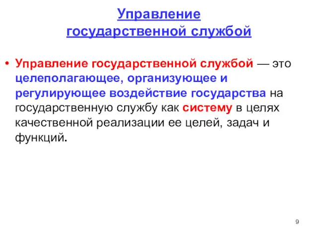 Управление государственной службой Управление государственной службой — это целеполагающее, организующее