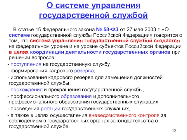 О системе управления государственной службой В статье 16 Федерального закона № 58-ФЗ от