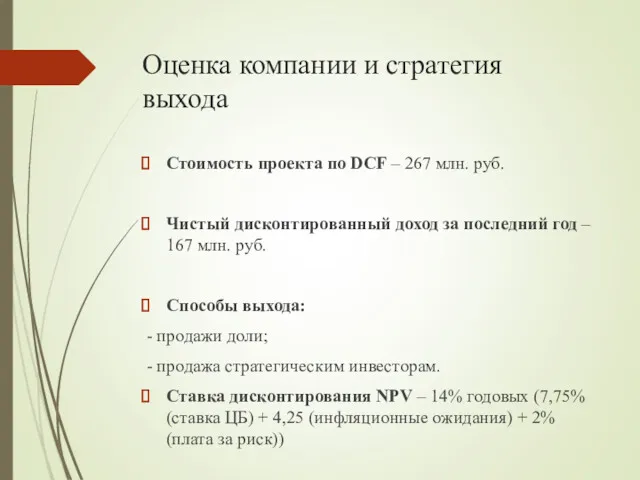 Оценка компании и стратегия выхода Стоимость проекта по DCF – 267 млн. руб.