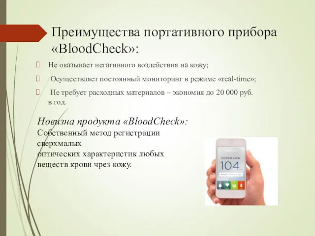 Преимущества портативного прибора «BloodCheck»: Не оказывает негативного воздействия на кожу; Осуществляет постоянный мониторинг