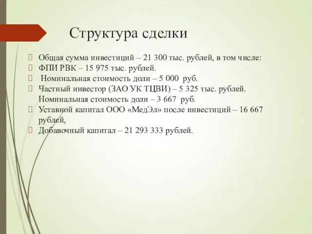 Структура сделки Общая сумма инвестиций – 21 300 тыс. рублей, в том числе: